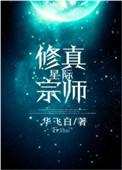 星际修炼