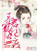 暴君宠妃重生无删减资源