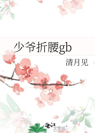 少爷折腰gB