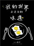 我的世界全都是你是哪首歌