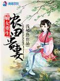农女有点田