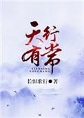 天行有常全文拼音