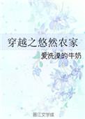 悠然的穿越生活