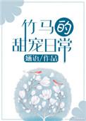 竹马的甜宠日常by婳语百度