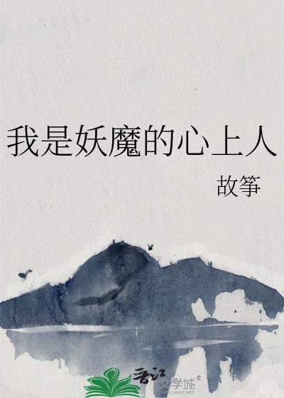 我是妖怪我怕谁系列