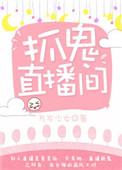 捉鬼直播是什么短剧