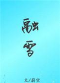 融雪gl