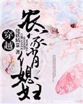穿越之农家俏厨娘免费阅读