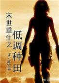 末世重生之低调种田顶点