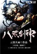 八荒剑神2