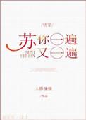 苏你一遍又一遍免费阅读