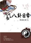 女人带着八卦系统穿越古伐