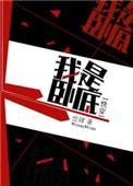 我是卧底我怎么不知道免费阅读