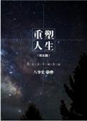 重塑人生娱乐圈txt资源