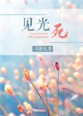 见光死翡翠