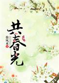 共春光的意思?