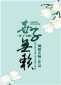 世子无赖虚度白昼的出处和背景故事