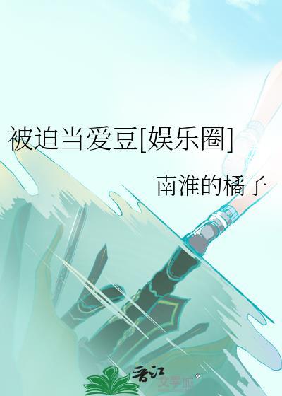 被迫与爱豆
