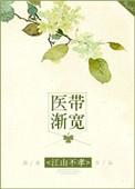 医带渐宽教授一战到底
