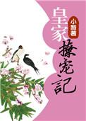 皇家撩宠记番外