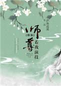 师尊看我演技