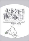 大坏蛋捶你胸口原文