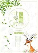 叶深时见鹿海蓝时见鲸梦醒时见你