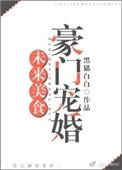 未来美食豪门宠婚免费阅读全文最新