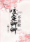 咬定卿卿不放松 by顾了之
