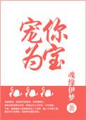 宠你为妻 作者魂缘伊梦