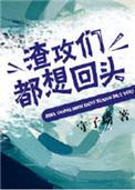 渣攻们都想回头 守子琦