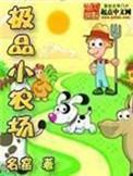 极品小农场无广告阅读