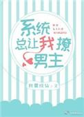 系统总让我当霸总漫画