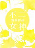 不二女神简谱