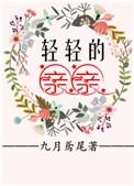 轻轻的亲吻
