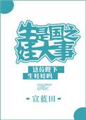 生娃是国之大事笔趣阁