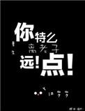 重生之离我远一点