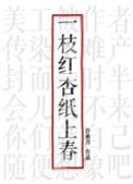 一枝红杏纸上春无错章