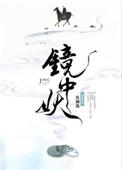 镜中妖广播剧第二季第十二集