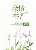余情未了的近义词