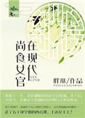 尚食女官在现代免费阅读
