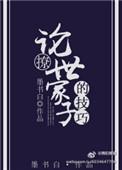 论撩世家子的技巧恒衡