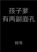 孩子他爹有两个面孔