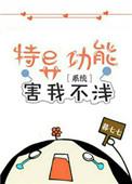 特异功能害我不浅txt
