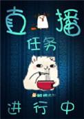 直播任务笔趣阁免费阅读