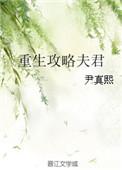 重生攻略夫君 乌柳
