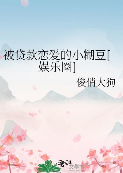 被贷款盯上的年轻人