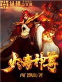 火帝神尊西门