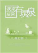 我家后院一