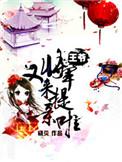 王爷将军又来提亲啦txt